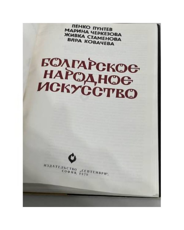 Дополнительное изображение книги «Болгарское народное искусство»