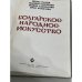 Дополнительное изображение книги «Болгарское народное искусство»
