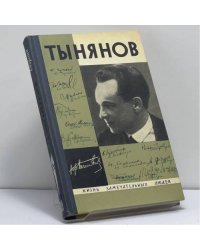 Юрий Тынянов. Писатель и ученый. Воспоминания. Размышления. Встречи