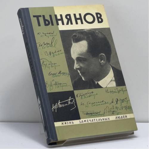 Обложка книги «Юрий Тынянов. Писатель и ученый. Воспоминания. Размышления. Встречи» — Автор не указан