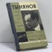 Обложка книги «Юрий Тынянов. Писатель и ученый. Воспоминания. Размышления. Встречи» — Автор не указан