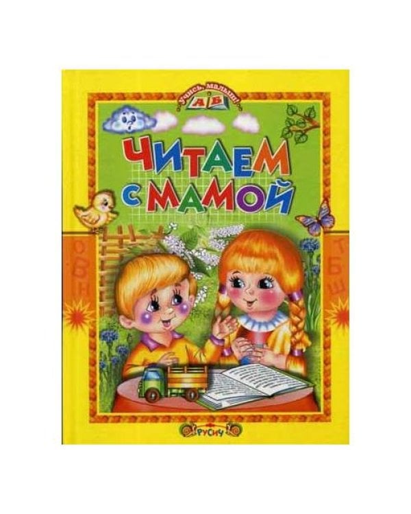 Дополнительное изображение книги «Читаем с мамой»