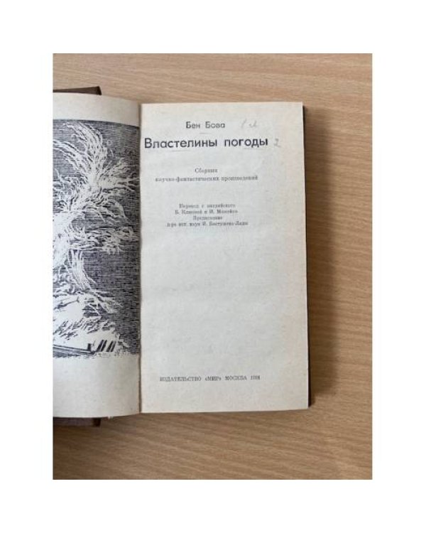 Властелины погоды 