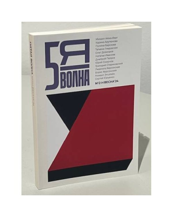 Независимый литературный журнал "Пятая волна" № 2 (весна 2024)
