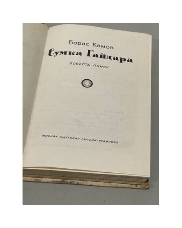 Дополнительное изображение книги «Сумка Гайдара »