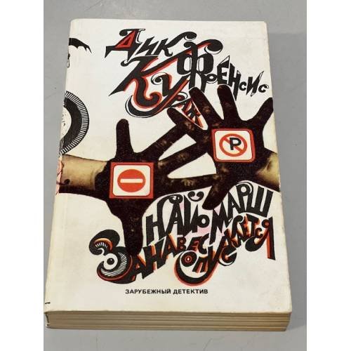 Обложка книги «Занавес опускается. Кураж» — Фрэнсис Дик, Марш Найо