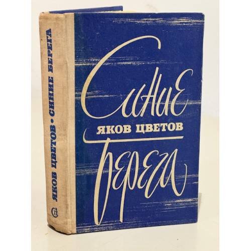 Обложка книги «Синие берега» — Цветов Яков Евсеевич