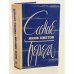 Обложка книги «Синие берега» — Цветов Яков Евсеевич