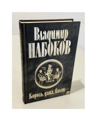 Король, дама, валет