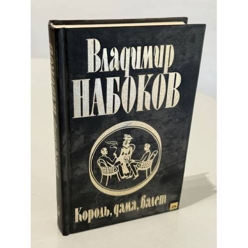 Король, дама, валет