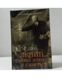 Ленин. Тайны жизни и смерти