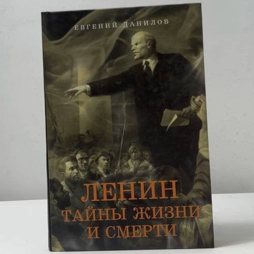 Обложка книги «Ленин. Тайны жизни и смерти» — Евгений Данилов, ISBN 9785170438655