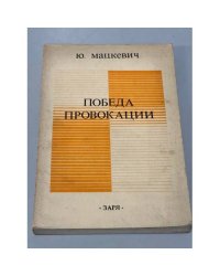 Победа провокации