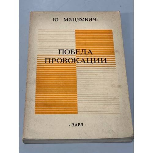 Обложка книги «Победа провокации» — Мацкевич Ю.