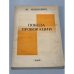 Обложка книги «Победа провокации» — Мацкевич Ю.