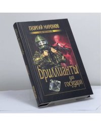 Бриллианты для государя