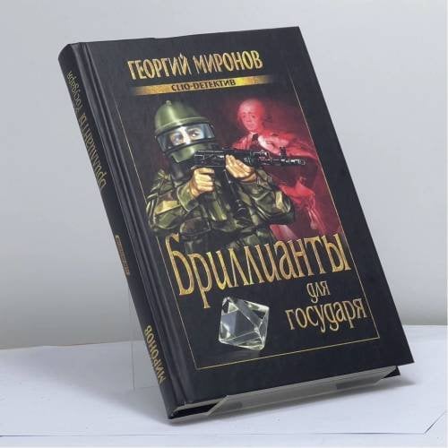 Обложка книги «Бриллианты для государя» — Георгий Миронов, ISBN 9785953339254