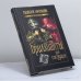 Обложка книги «Бриллианты для государя» — Георгий Миронов, ISBN 9785953339254