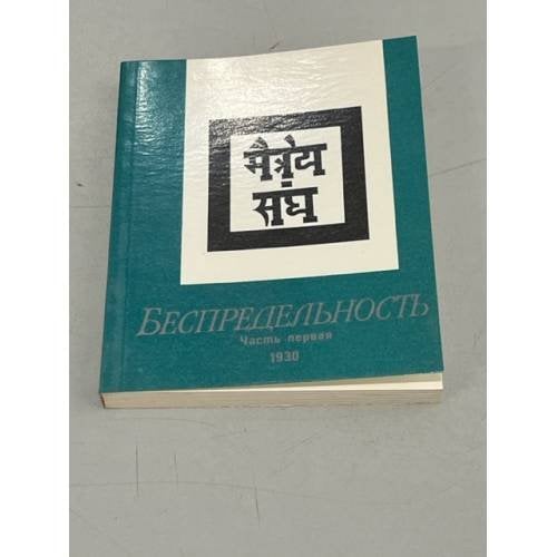Обложка книги «Беспредельность» — Агни Йога