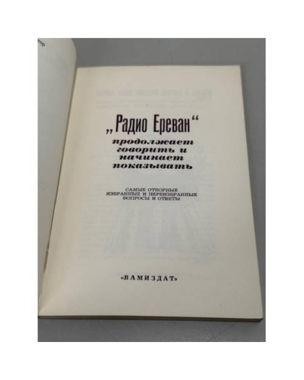 "Радио Ереван" продолжает говорить и начинает показывать: самые отборные избранные и переизбранные вопросы и ответы