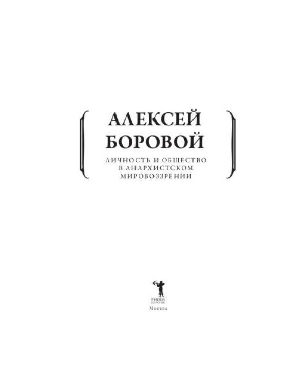 Дополнительное изображение книги «Личность и общество в анархистском мировоззрении»