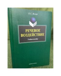 Речевое воздействие. Учебное пособие