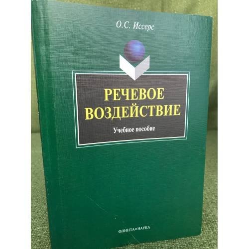 Речевое воздействие. Учебное пособие
