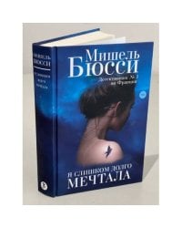 Я слишком долго мечтала