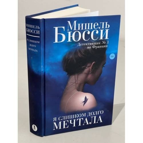 Я слишком долго мечтала
