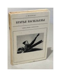Братья Васильевы