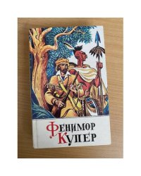 Фенимор Купер Том 3