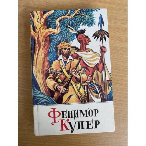 Фенимор Купер Том 3