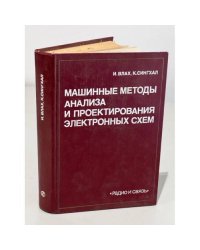 Машинные методы анализа и проектирования электронных схем