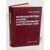 Обложка книги «Машинные методы анализа и проектирования электронных схем» — Иржи Влах, ISBN 5256000543