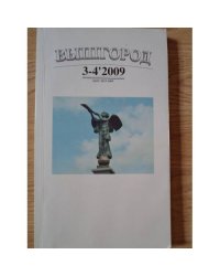Вышгород-журнал № 3-4 2009