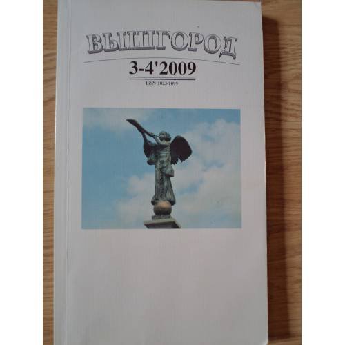 Обложка книги «Вышгород-журнал № 3-4 2009» — Автор не указан