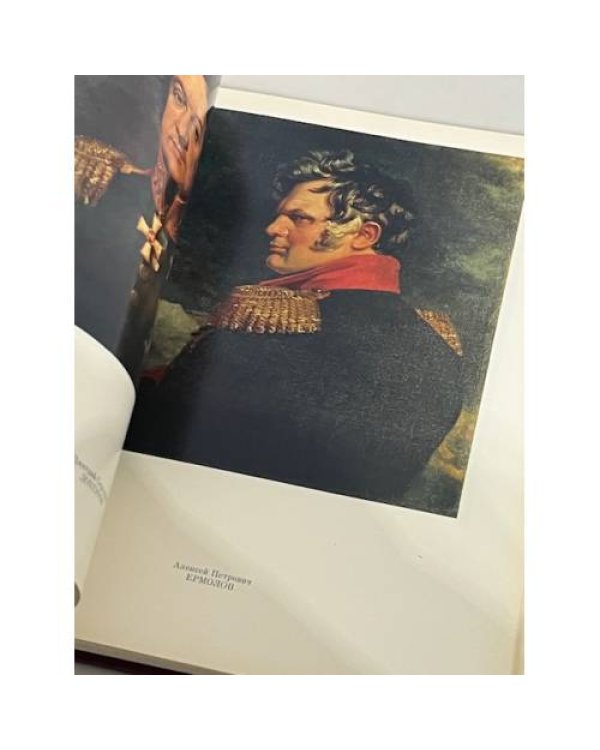 Дополнительное изображение книги «Военная галерея Зимнего Дворца»