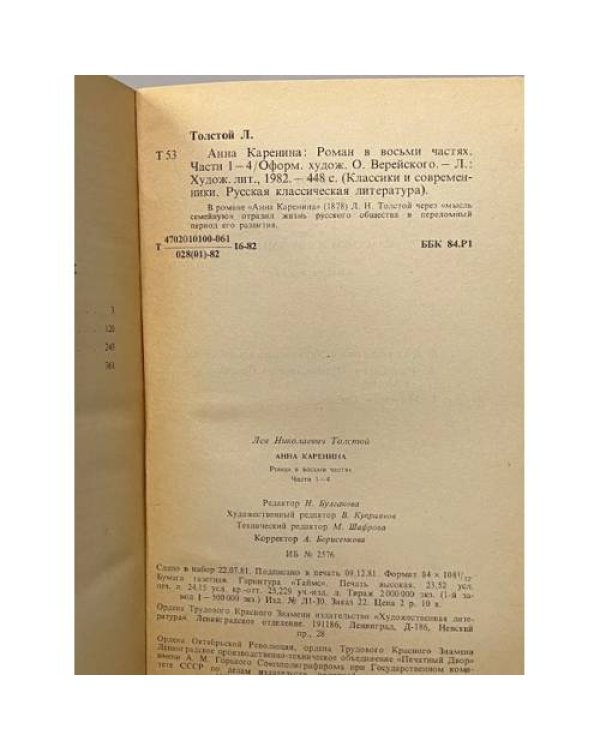 Дополнительное изображение книги «Анна Каренина. Части 1-4»