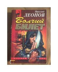 Волчий билет