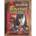 Обложка книги «Волчий билет» — Леонов Николай Иванович, ISBN 5040035209