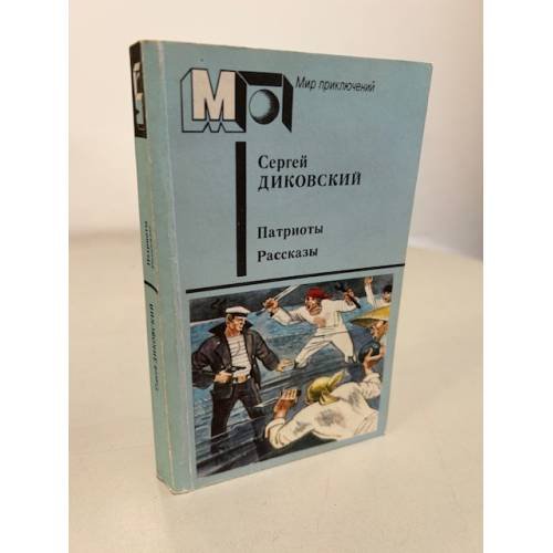 Обложка книги «Патриоты. Рассказы» — Сергей Диковский
