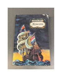 Вашингтон Ирвинг. Новеллы