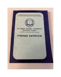 Научные основы учебников русского языка:(Для школ с латышским языком обучения). Ученые записки
