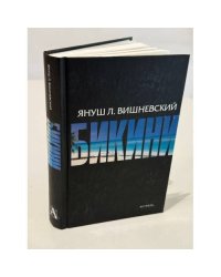 Бикини