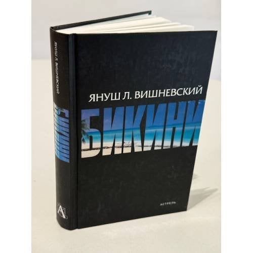 Бикини