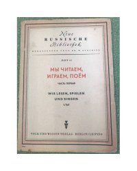 Мы читаем, играем и поем. Neue russische Bibliothek Heft 13