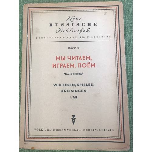 Обложка книги «Мы читаем, играем и поем. Neue russische Bibliothek Heft 13» — Автор не указан