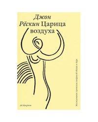 Царица воздуха