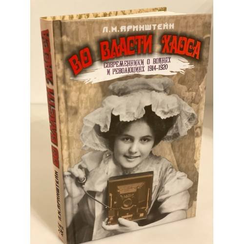 Во власти хаоса. Современники о войнах и революциях 1914 - 1920