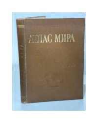 Атлас мира